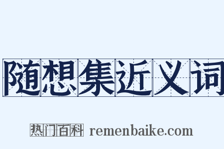 随想集近义词是什么意思的图片